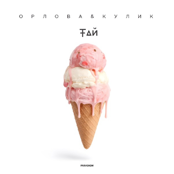 Орлова&Кулик – Тай