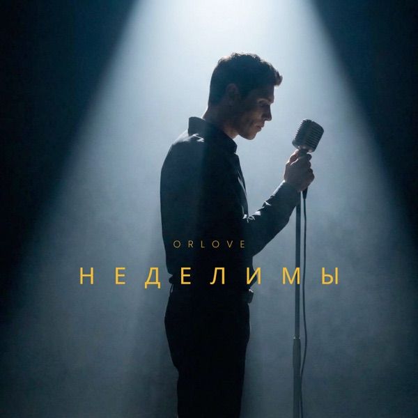 Orlove – Неделимы
