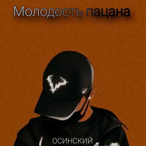 Осинский – Сколько мама говорила что тебе не надо держаться