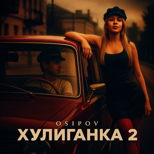 Хулиганка 2