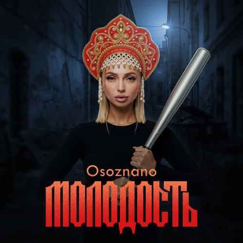 Osoznano – Молодость
