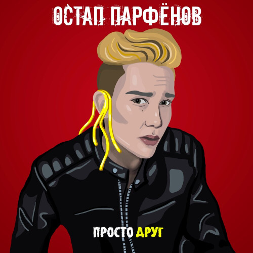 Остап Парфёнов – Лежи лежи