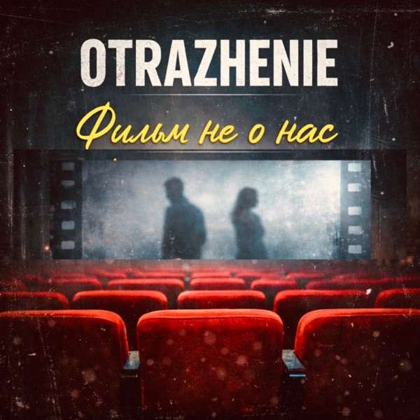otrazhenie – Фильм не о нас
