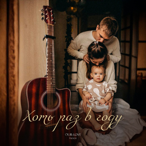 OUR–LOVE, PALYCH – Хоть раз в году
