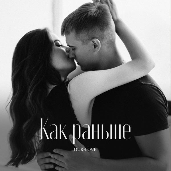 OUR–LOVE – Как раньше