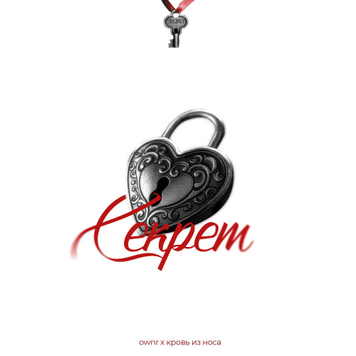 Секрет