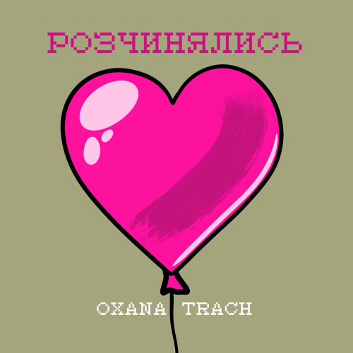 OXANA TRACH – Розчинялись