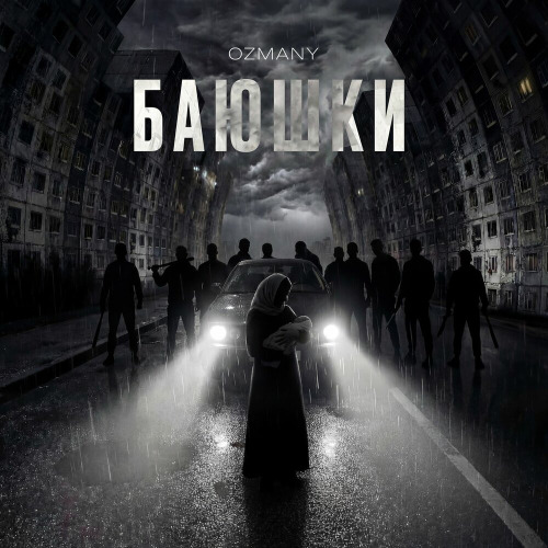 ozmany – Баюшки