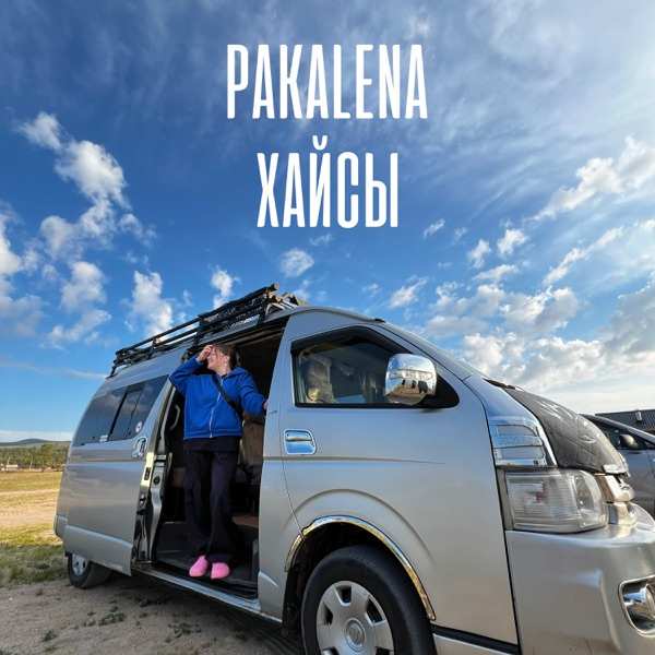 PAKALENA – Хайсы