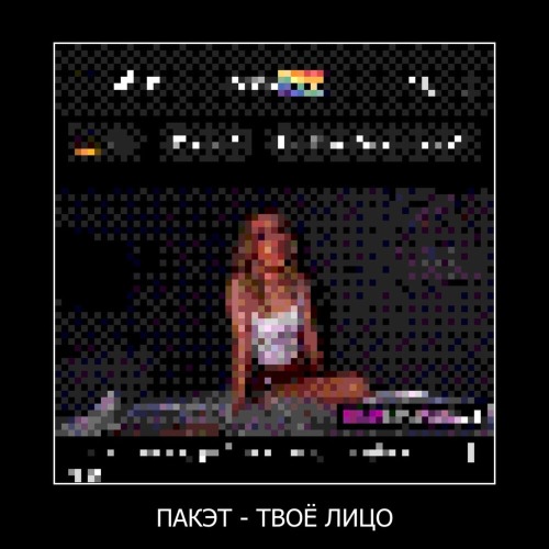 Пакэт – Твоё Лицо