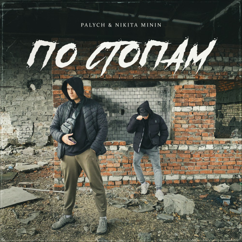 PALYCH, Nikita Minin – По стопам