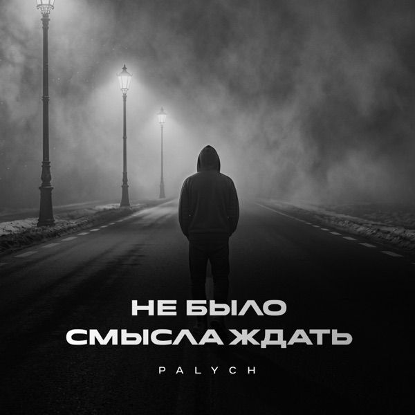 Не было смысла ждать
