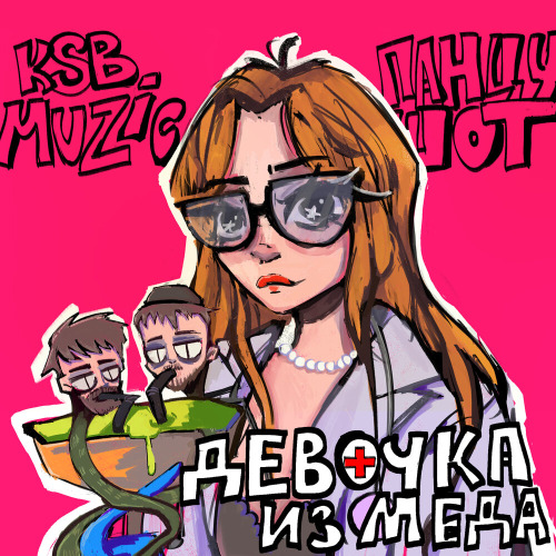 Девочка из меда