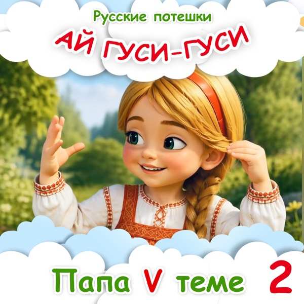 Папа в теме – Пальчики плясать пошли