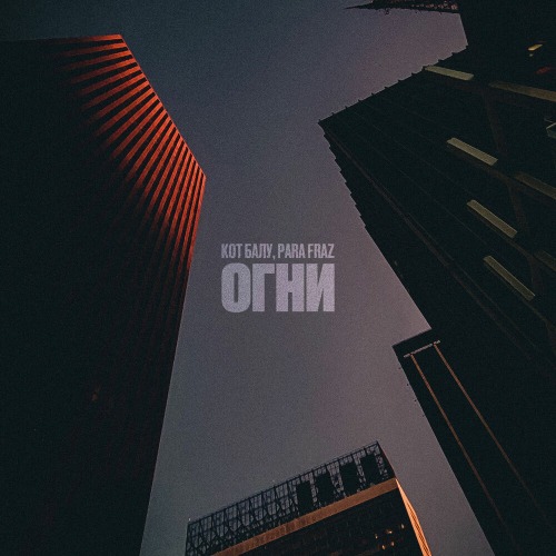 Para Fraz, Кот Балу – Огни