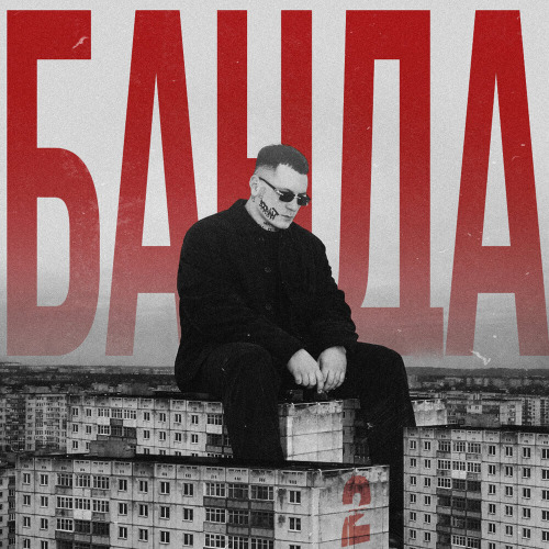 Банда 2