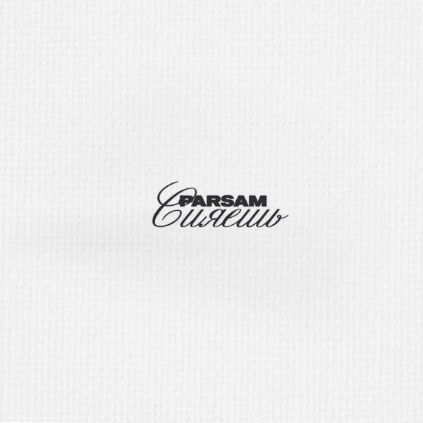 PARSAM – Сияешь
