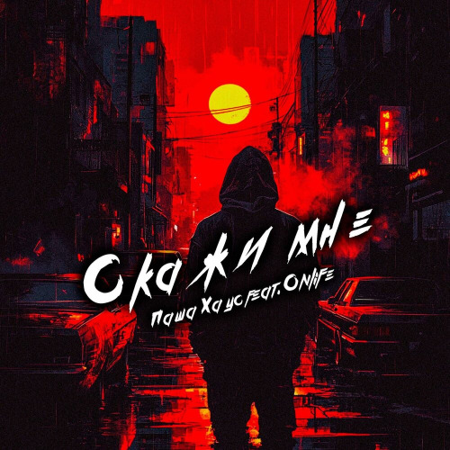 Паша Хаус, Onlife – Скажи мне