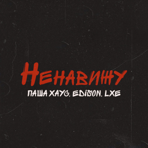 Паша Хаус, Edison, LXE – Ненавижу