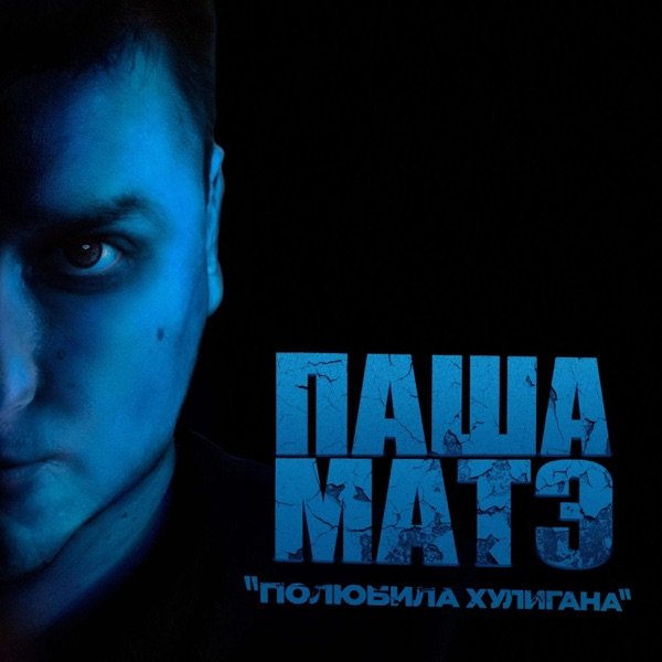 Паша МАТЭ – Полюбила хулигана