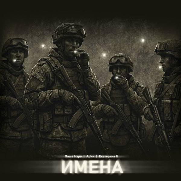 Паша Нэро, АрЧи, Екатерина Б – Имена