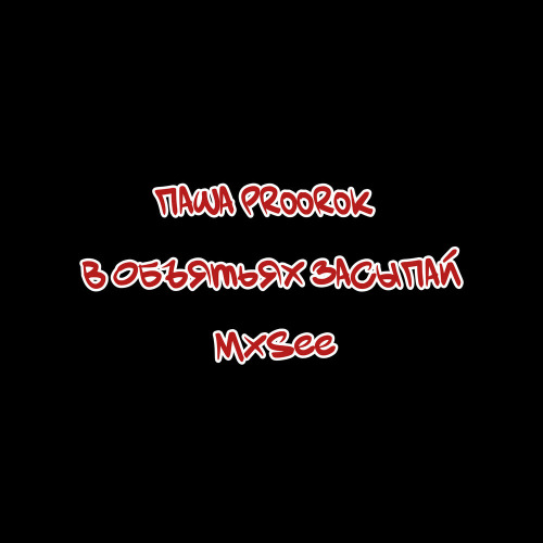 Паша Proorok, MXSEE – В объятьях засыпай
