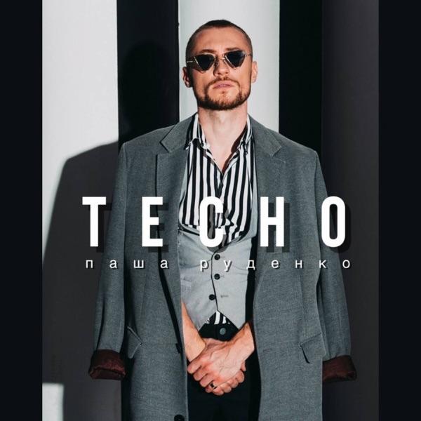 Паша Руденко – Где же вы где же вы