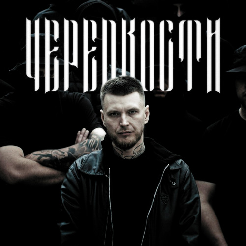 Pastor Napas – ЧЕРЕПКОСТИ