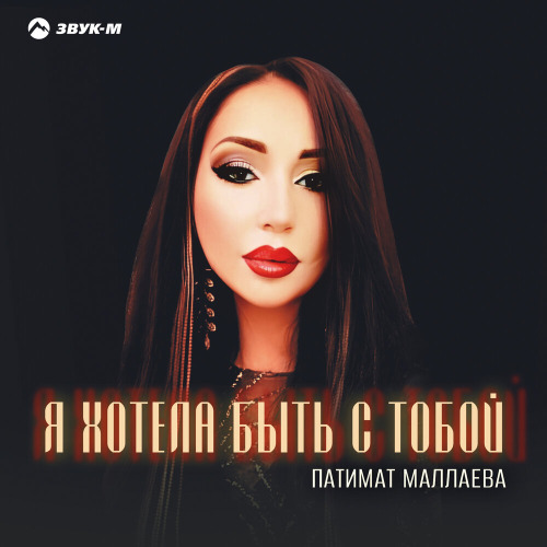 Патимат Маллаева – Я хотела быть с тобой