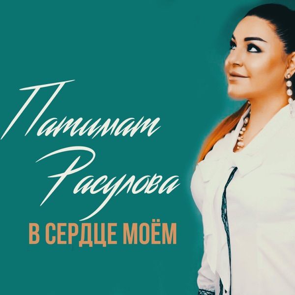 Патимат Расулова – Там где ты