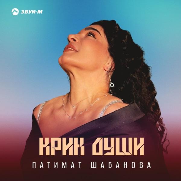 Патимат Шабанова – Крик Души