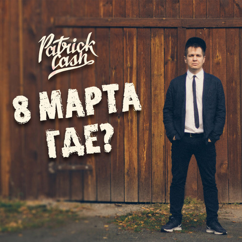 Patrick Cash – 8 марта где?