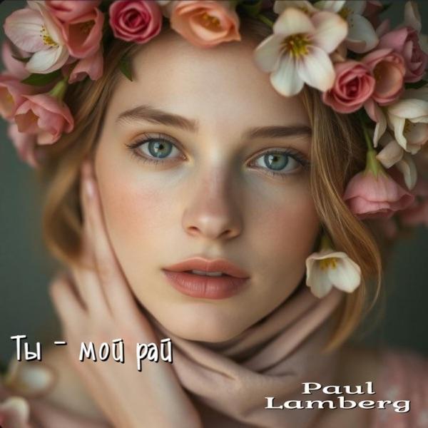 Со мной ты здесь