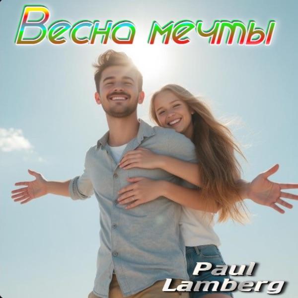 Ты моя весна