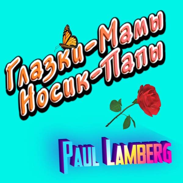 Paul Lamberg – Я тебе не верю