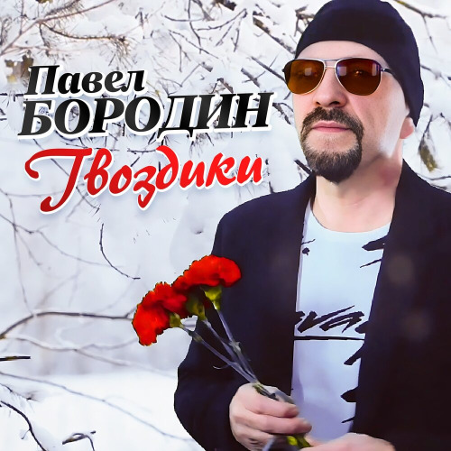 Павел Бородин – Гвоздики