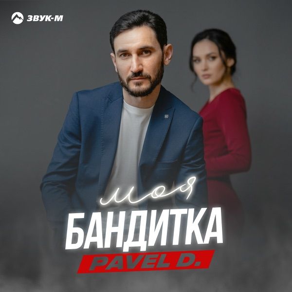 Pavel D. – Моя бандитка