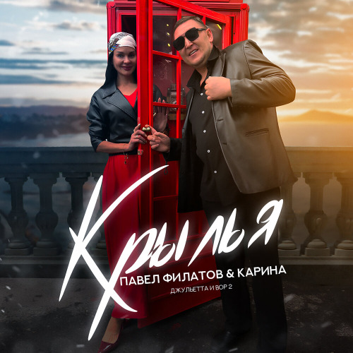 Павел Филатов, Карина – Крылья (Джульетта и вор 2)