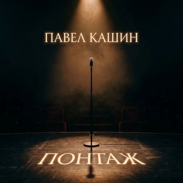 Павел Кашин – Шуты