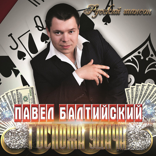 Павел Ветров – Пой, Скрипка
