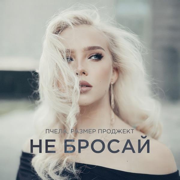 Не бросай