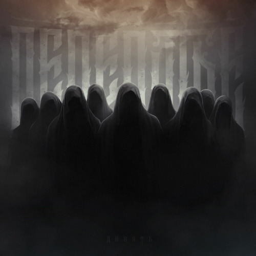 Перепутье - Девять