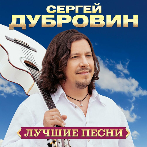 Песни для души – А женщина верит