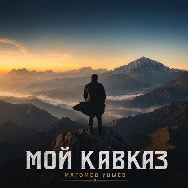 Песня – Дагестан ты сердце Кавказа