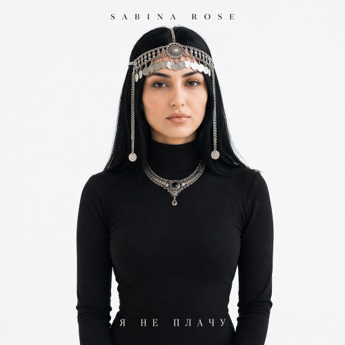 Песня Sabina Rose – Я не плачу
