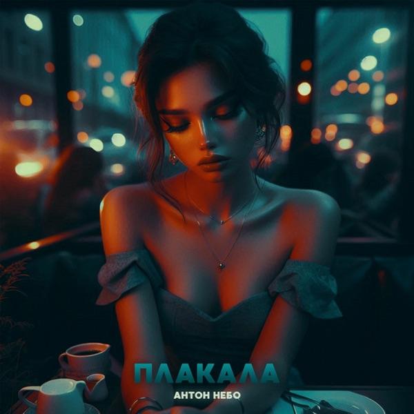Песня – А девчонка грустными чувствами плакала
