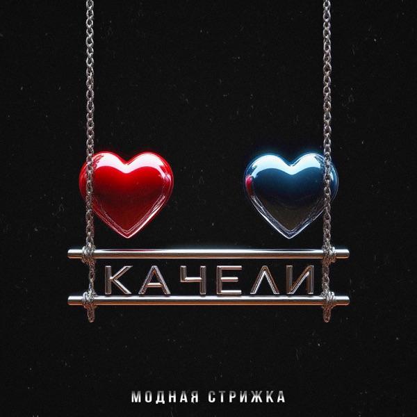 Песня – А мне остаться или расстаться твои качели достали