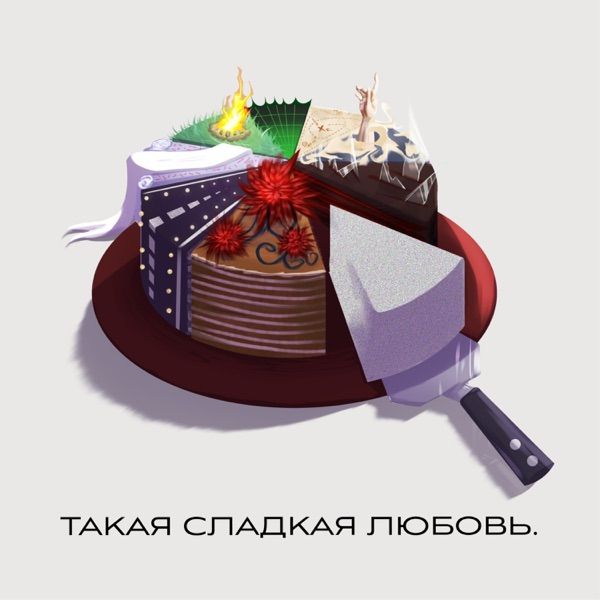 Песня – А ты такая сладкая как никогда
