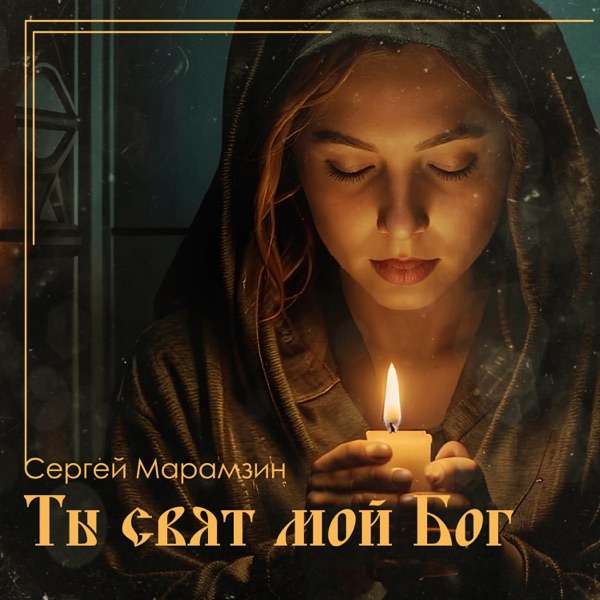 Боже мой меня прости