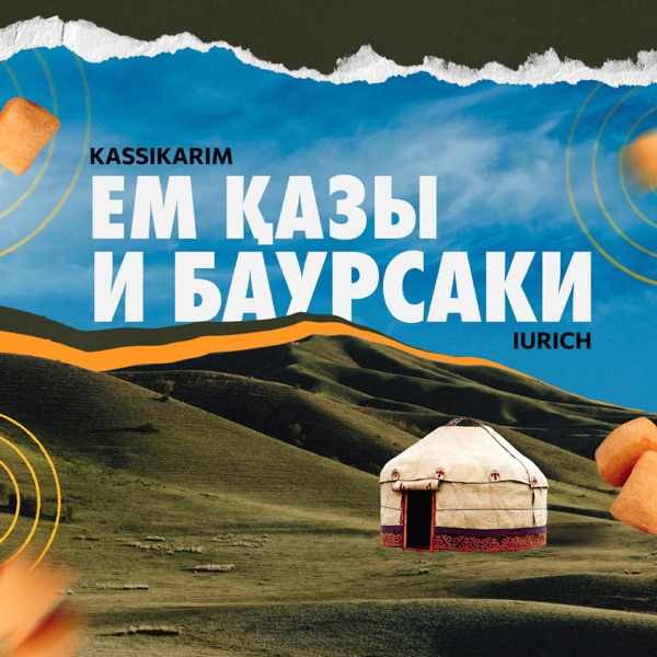Песня – Ем казы и баурсаки потому что мы казахи